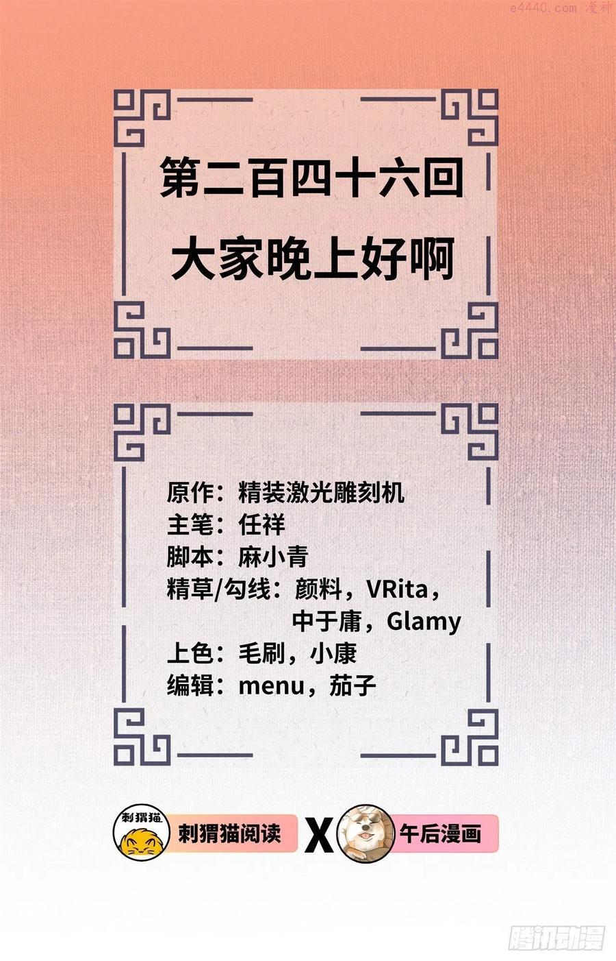 炼气练了三千年~漫画,246回 大家晚上好啊2图