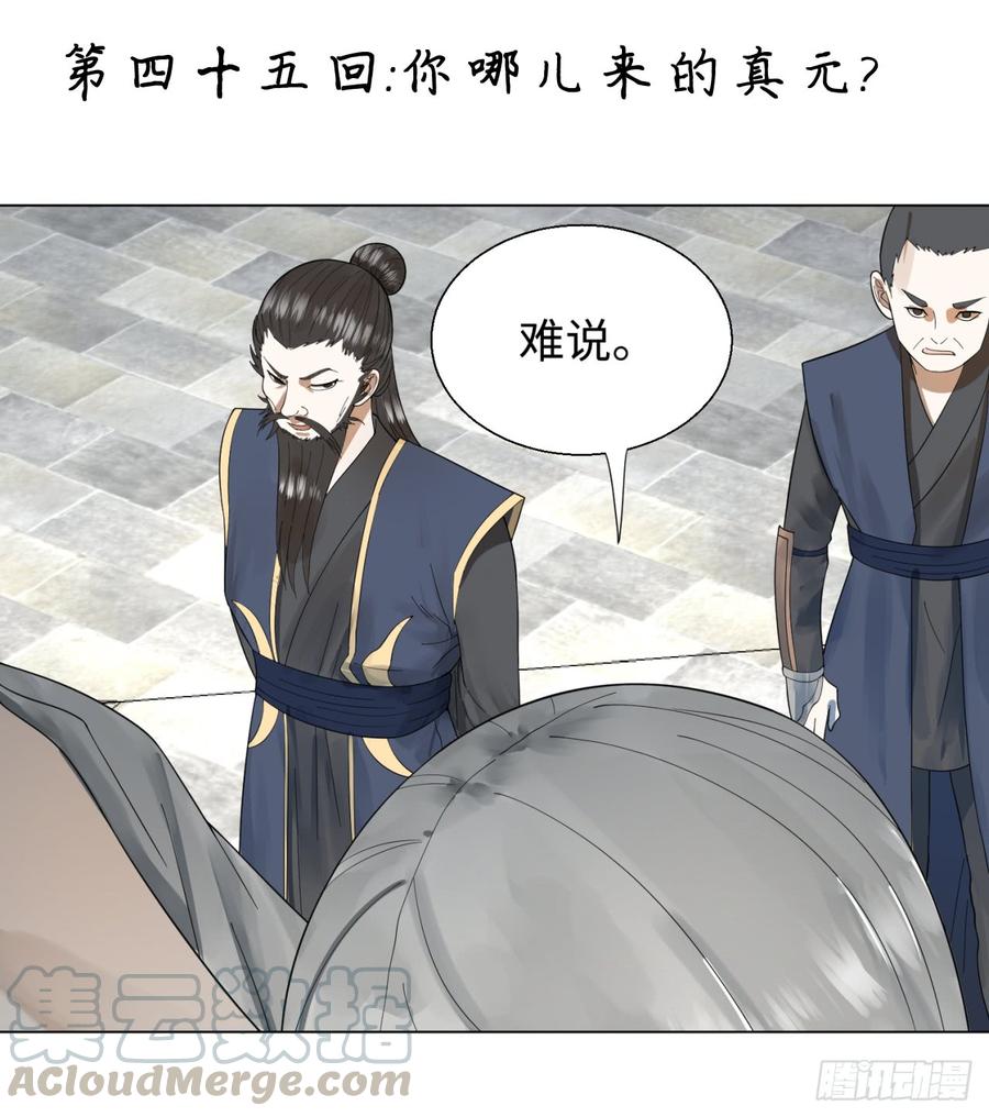 炼气练了三千年~漫画,45回 你哪儿来的真元？1图