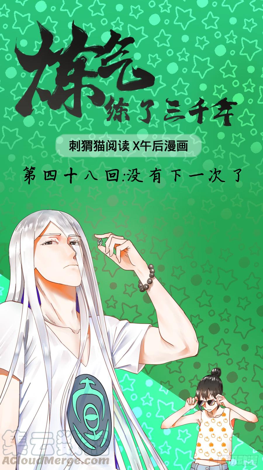 炼气练了三千年~漫画,48回 没有下一次了1图