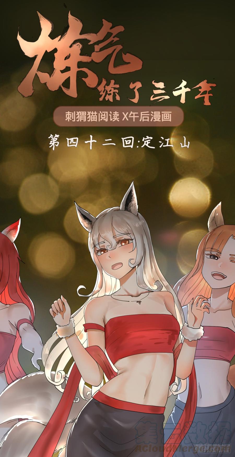 炼气练了三千年~漫画,42回 定江山1图