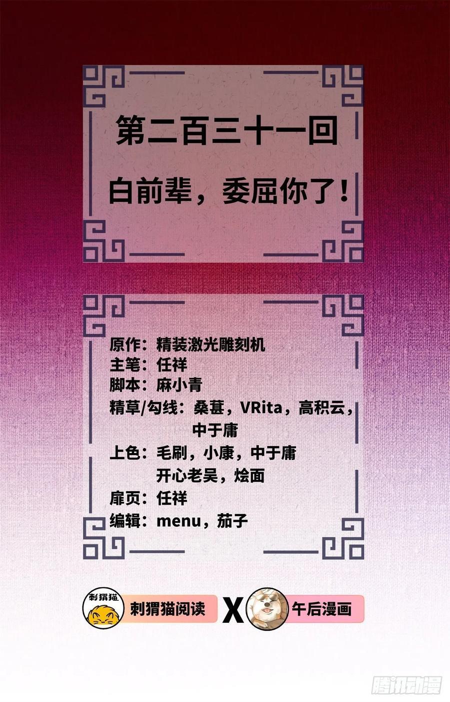 炼气练了三千年~漫画,231回 白前辈，委屈你了！2图