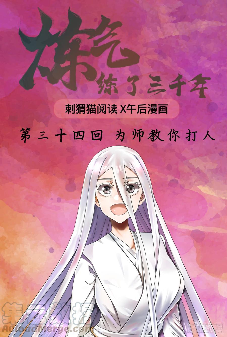 炼气练了三千年~漫画,34回 为师教你打人11图