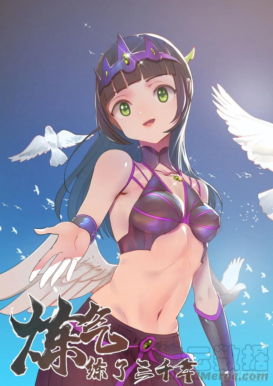 炼气练了三千年~漫画,199回 阿修罗，入侵！1图