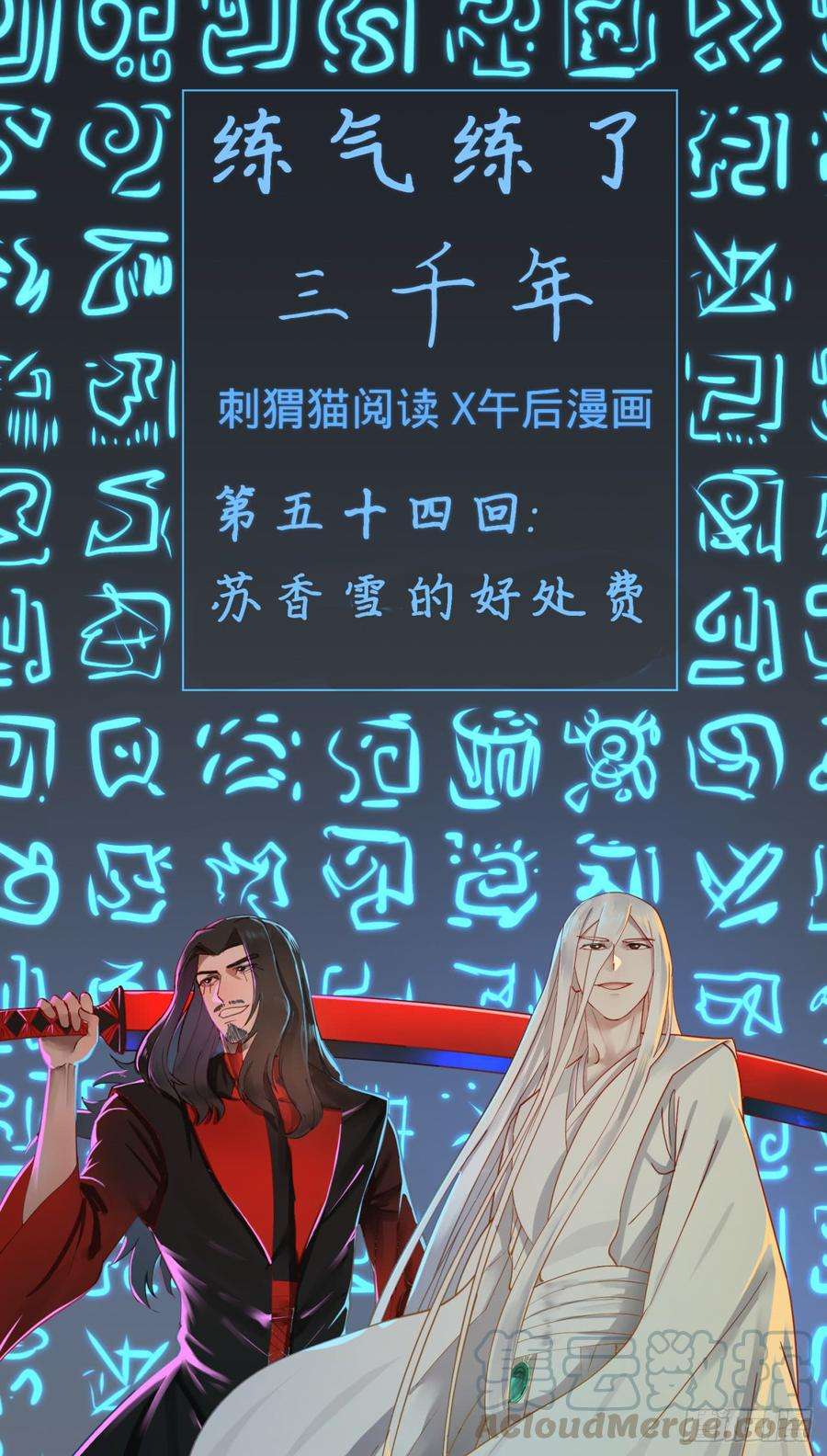 炼气练了三千年~漫画,54回 苏香雪的好处费1图