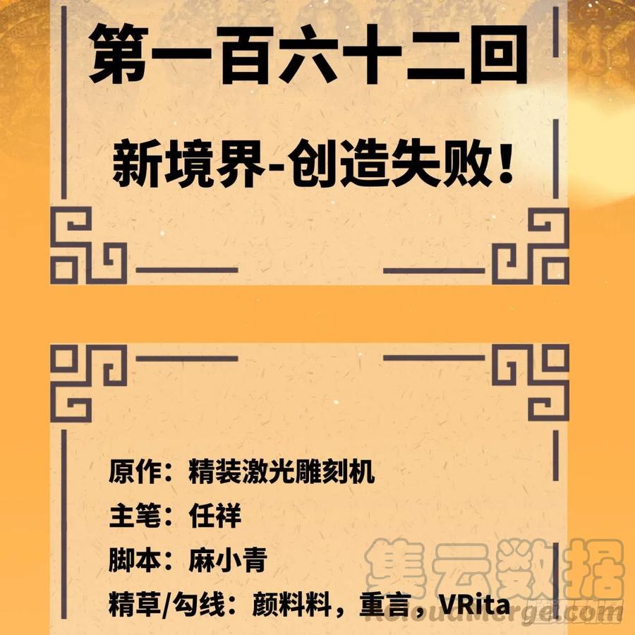 炼气练了三千年~漫画,162回 新境界-创造失败！5图