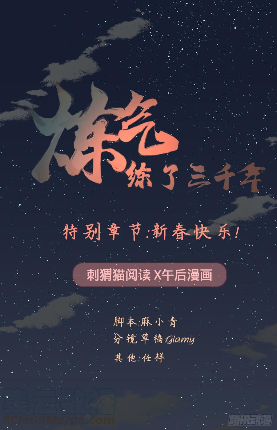 炼气练了三千年~漫画,特别番外-新春快乐！1图