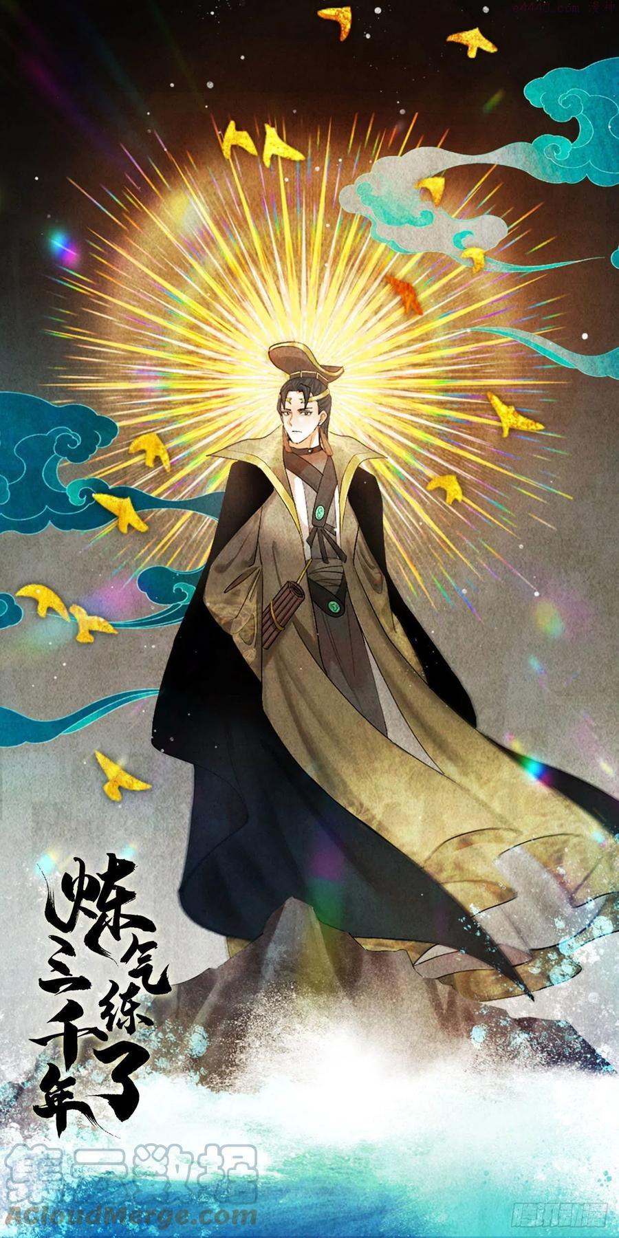 炼气练了三千年~漫画,251回 五帝会晤1图