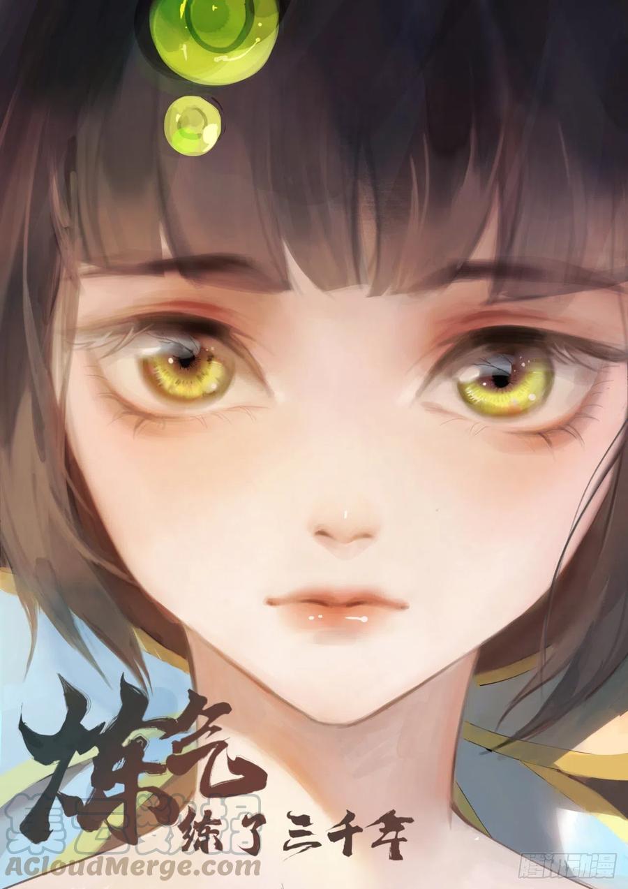 炼气练了三千年~漫画,173回 没用没用没用没用！1图