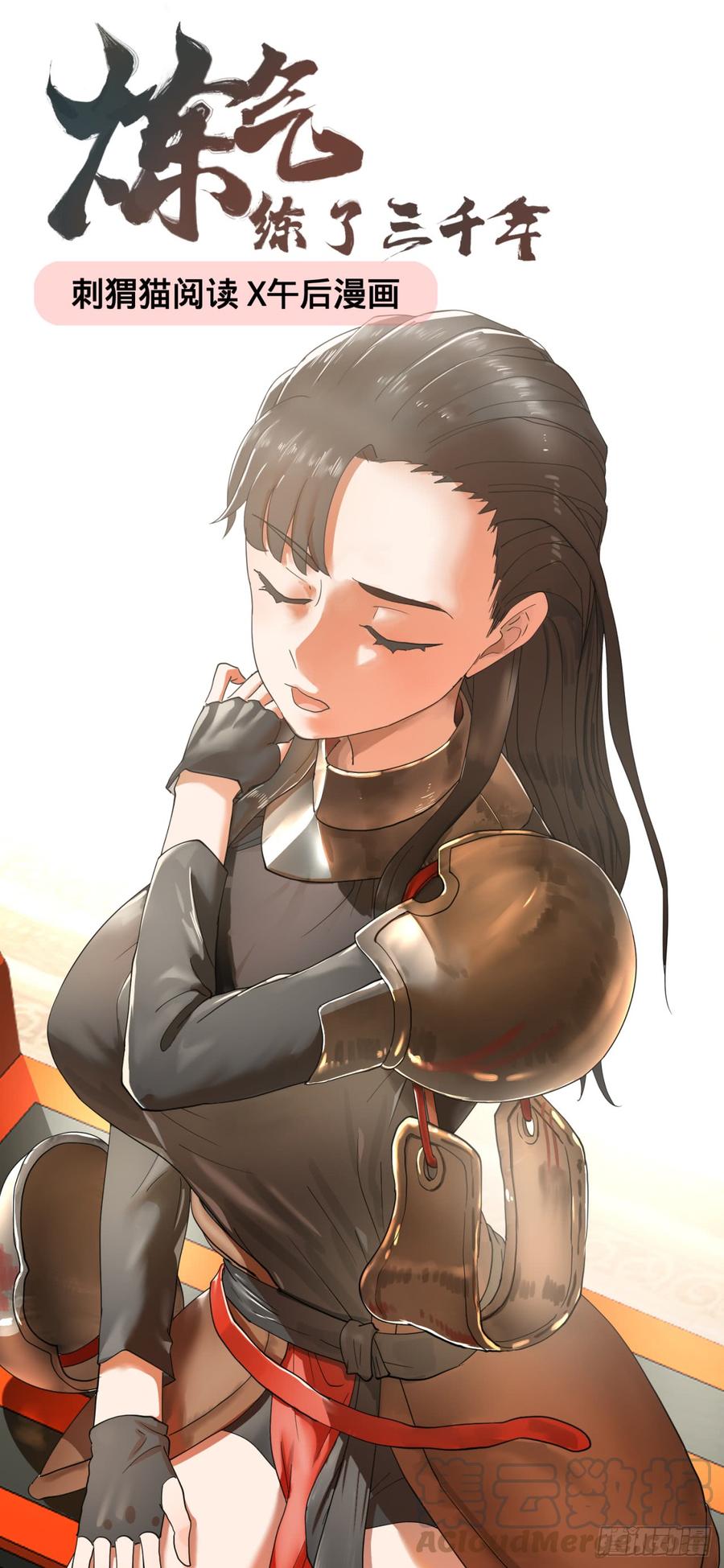 炼气练了三千年~漫画,40回 妖族1图