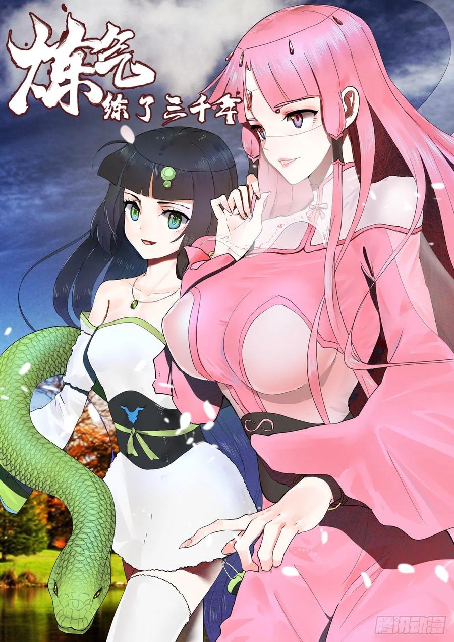 炼气练了三千年~漫画,152回 一成的真元1图