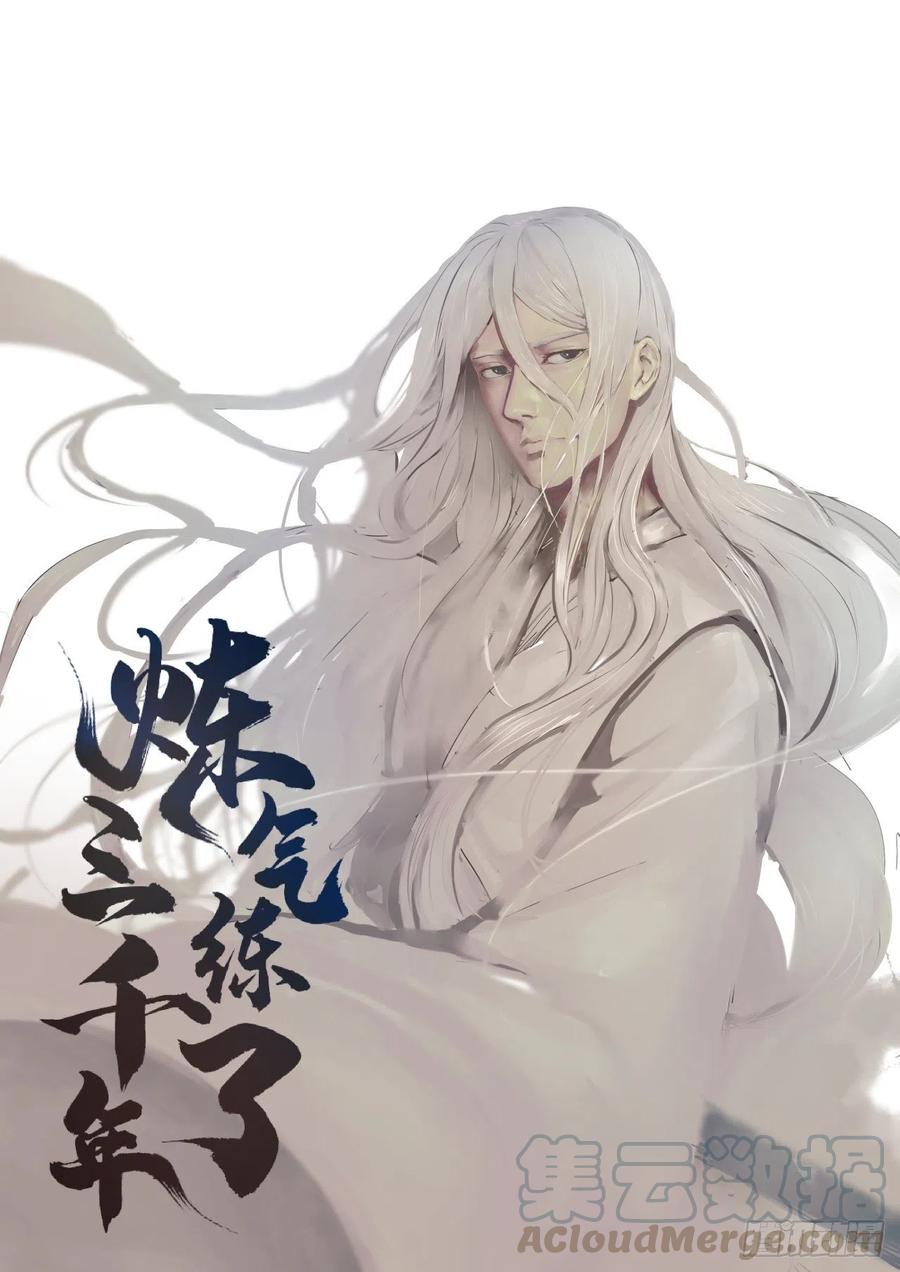 炼气练了三千年~漫画,194回 你凭什么穿我战铠？！1图