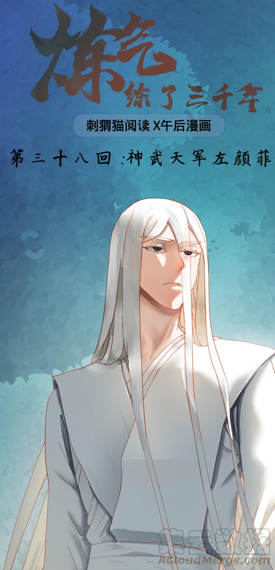 炼气练了三千年~漫画,38回 神武天军左颜菲1图