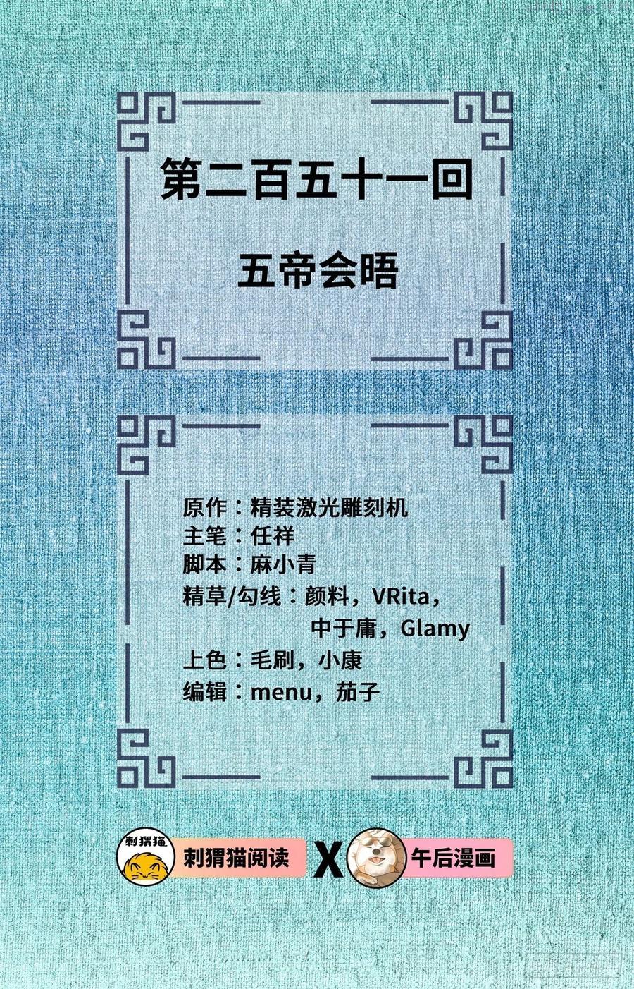 炼气练了三千年~漫画,251回 五帝会晤2图