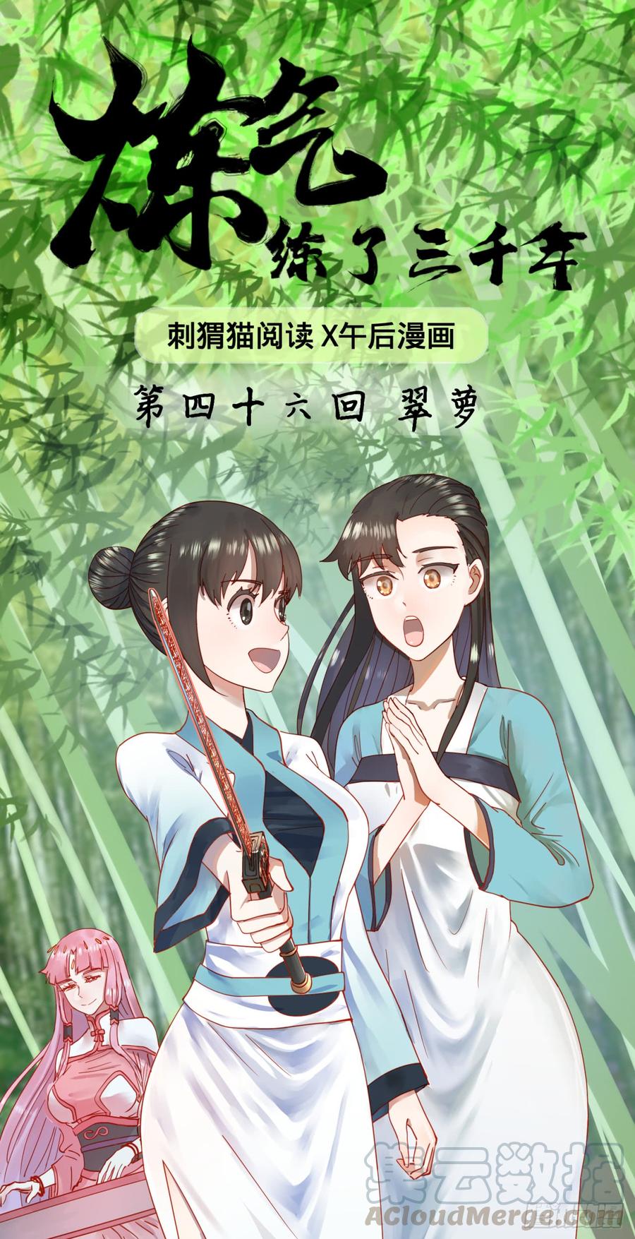 炼气练了三千年~漫画,46回 翠萝1图