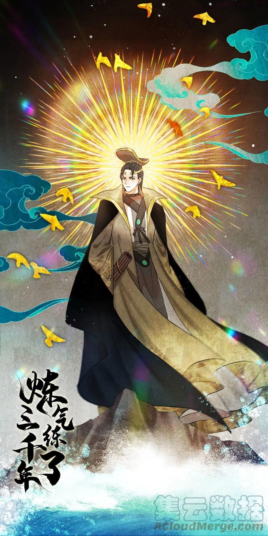 炼气练了三千年~漫画,252回 开战1图