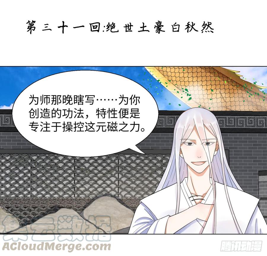 炼气练了三千年~漫画,31回 绝世土豪白秋然1图