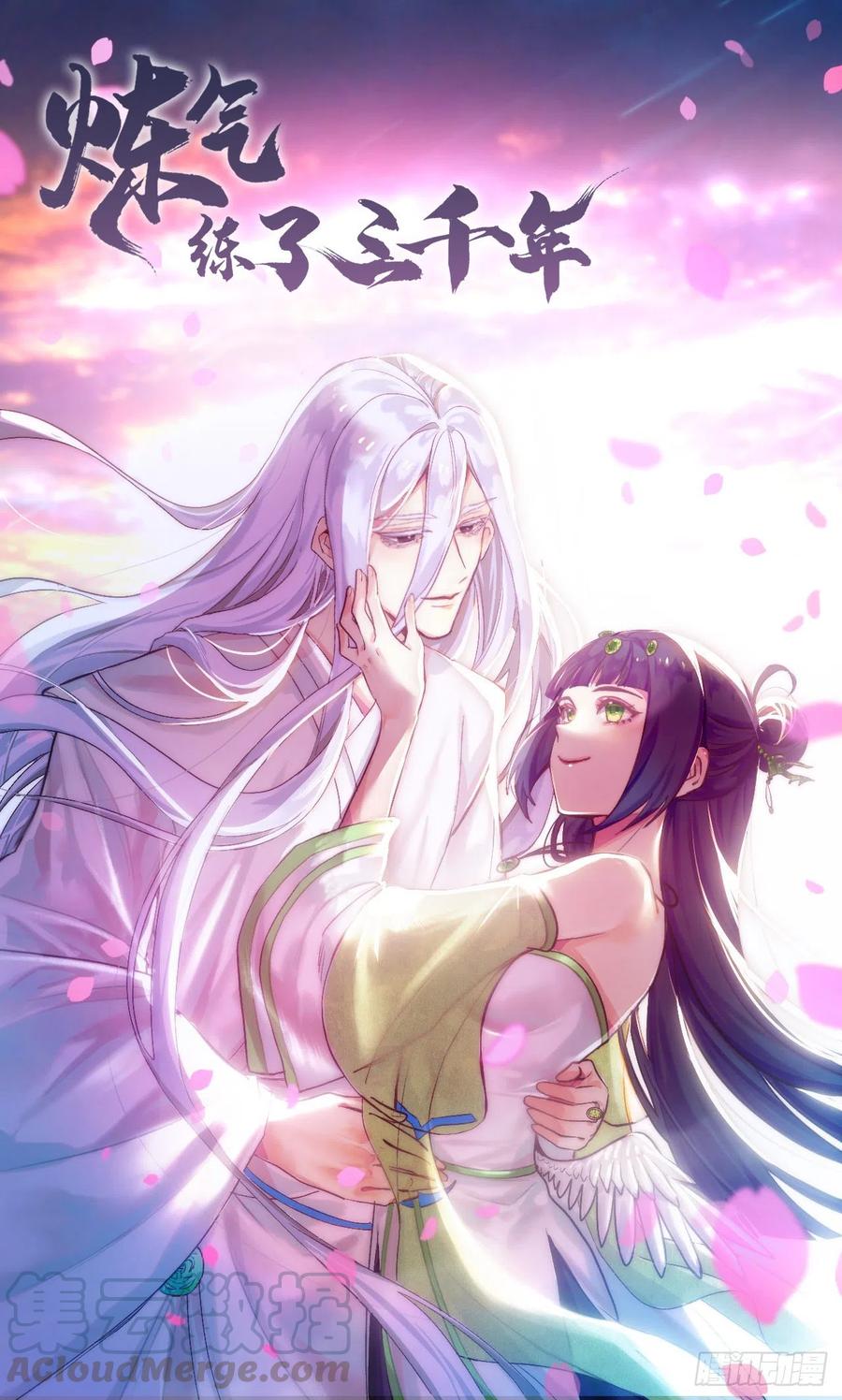 炼气练了三千年~漫画,187回 怕鬼的姜兰1图