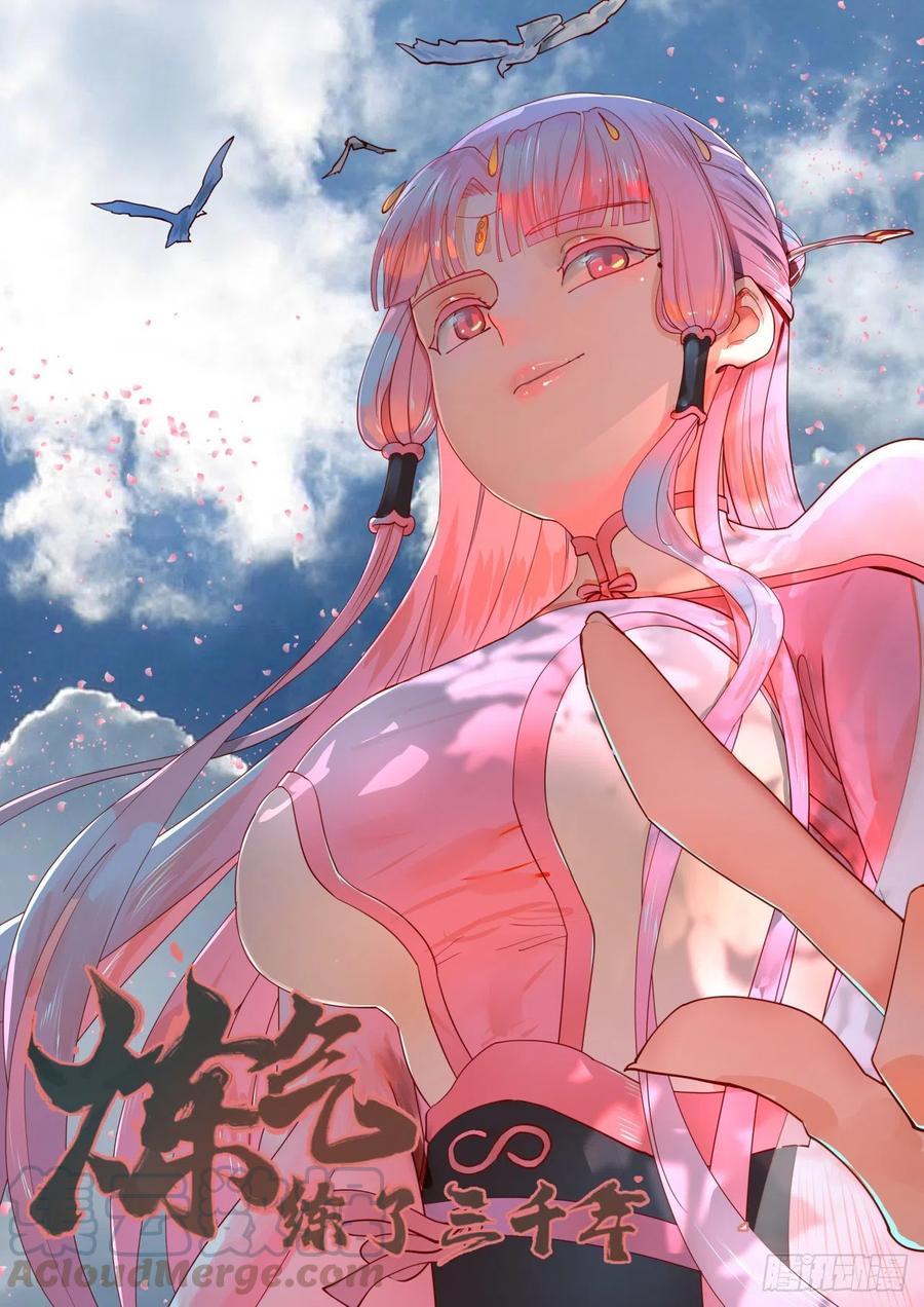 炼气练了三千年~漫画,177回 女大不中留1图