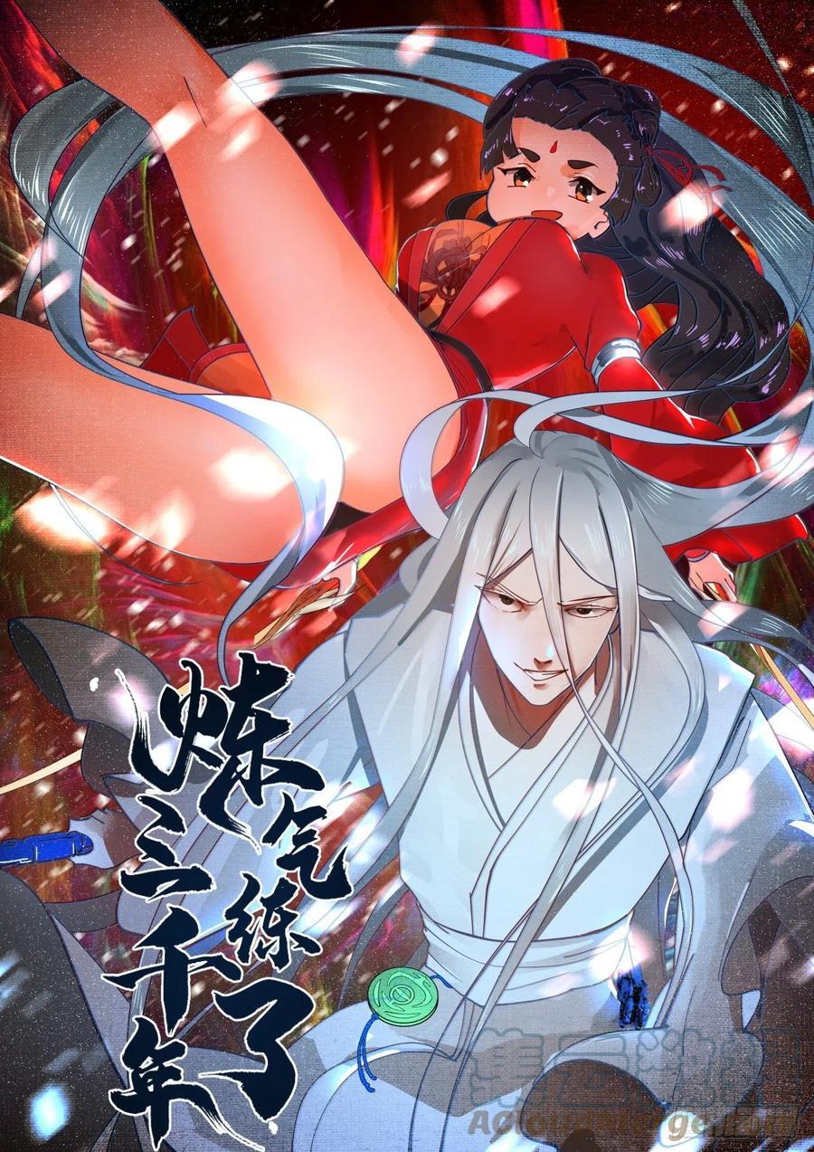 炼气练了三千年~漫画,232回 飞——升——1图