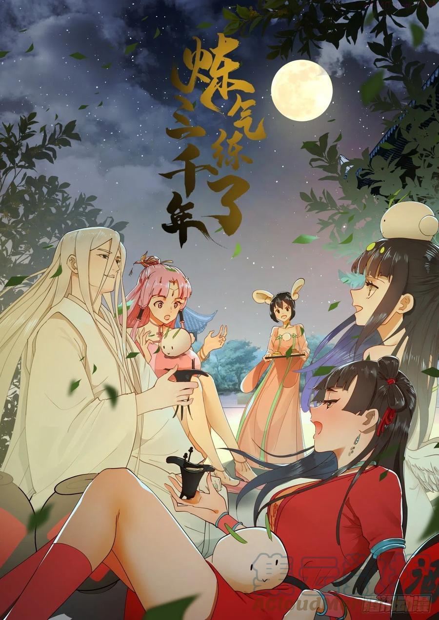 炼气练了三千年~漫画,220回 天帝园圃，槐江之山1图