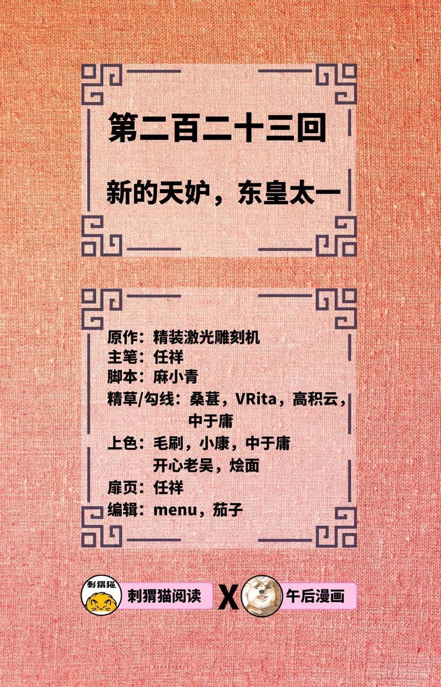 炼气练了三千年~漫画,223回 新的天妒，东皇太一2图