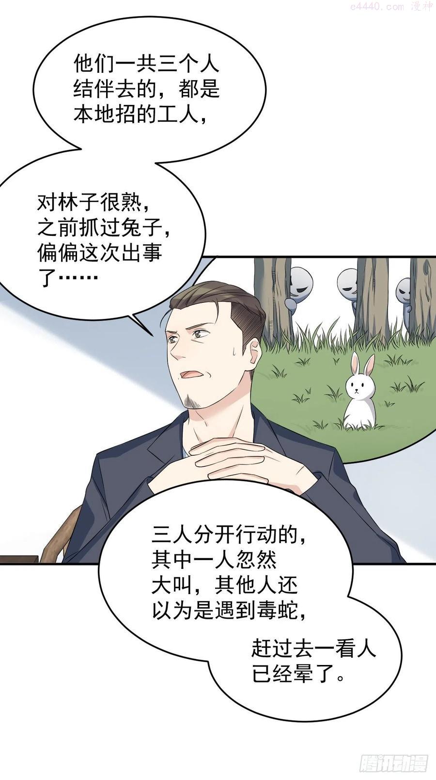 非职业半仙~漫画,第73话 狐狸求救2图