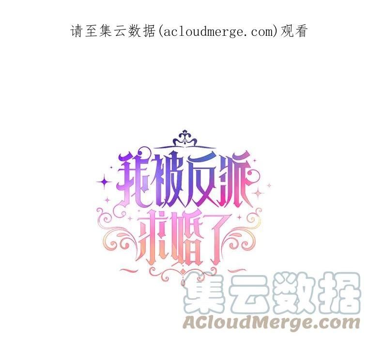 我被反派求婚了免费漫画漫画,46.帮助1图