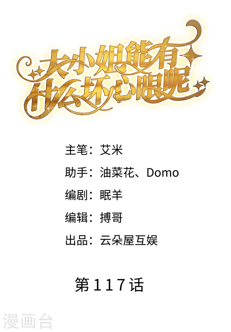 大小姐漫画,第117话 袒露真心2图