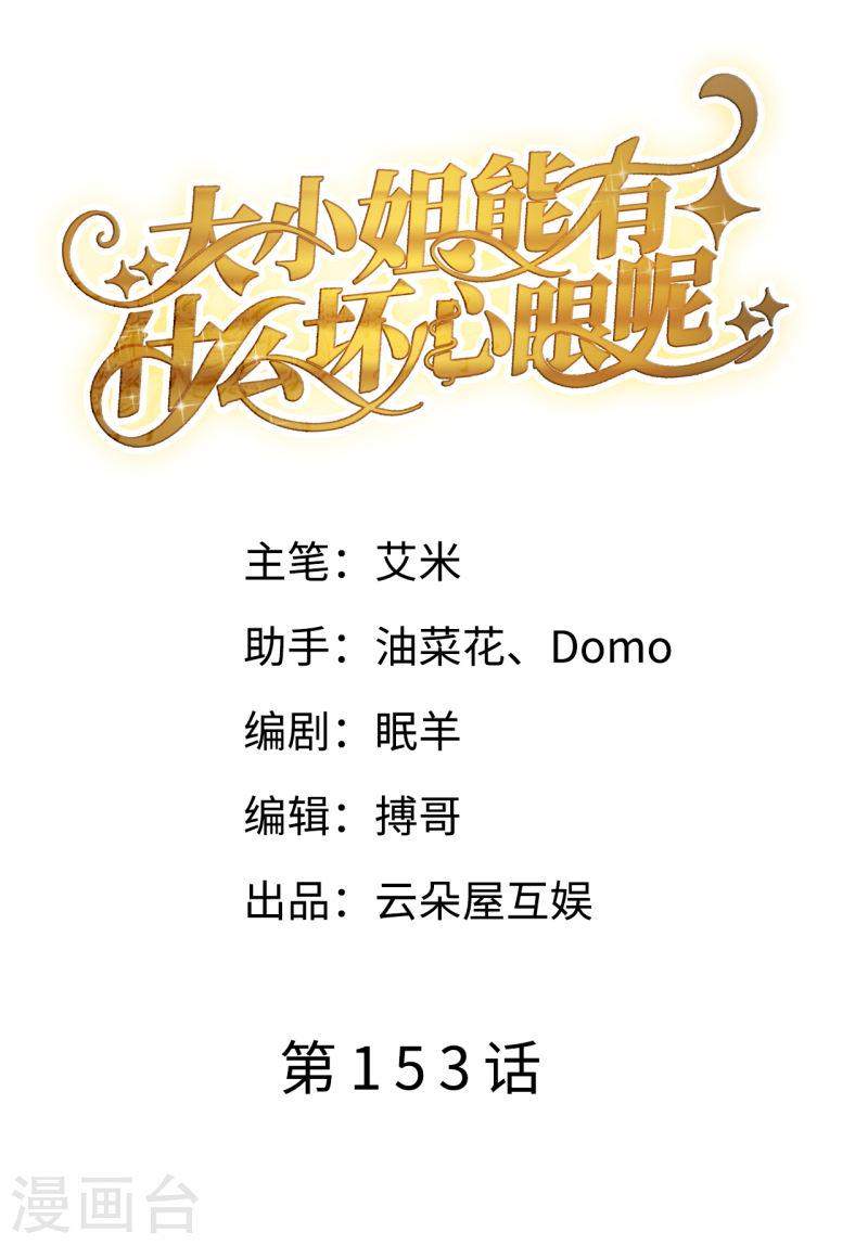 大小姐漫画,第153话 我会轻点的2图