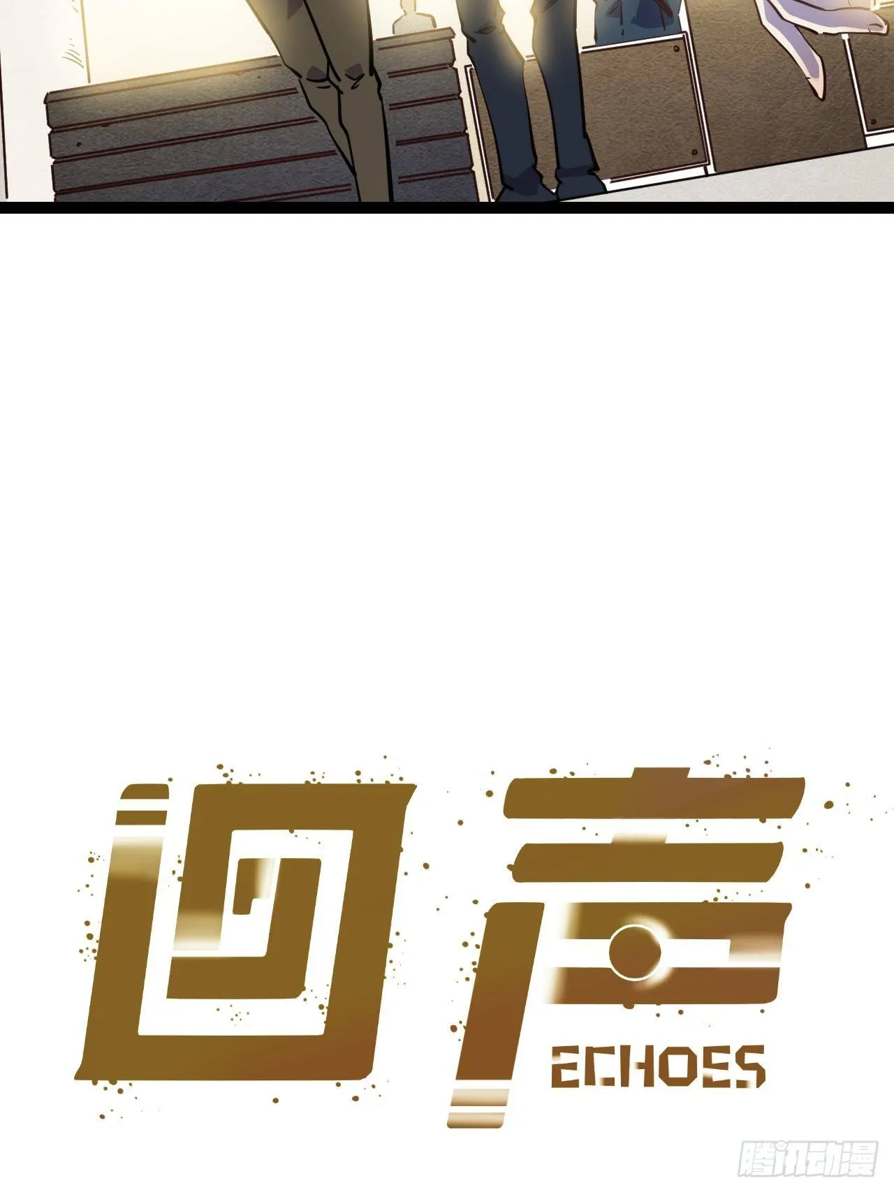 回声嘹亮天下黄河九十九道弯漫画,11.返校5图