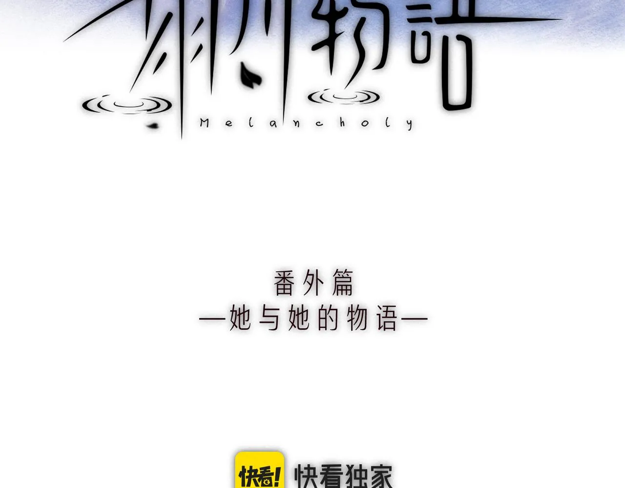 番外篇 她与她的物语3