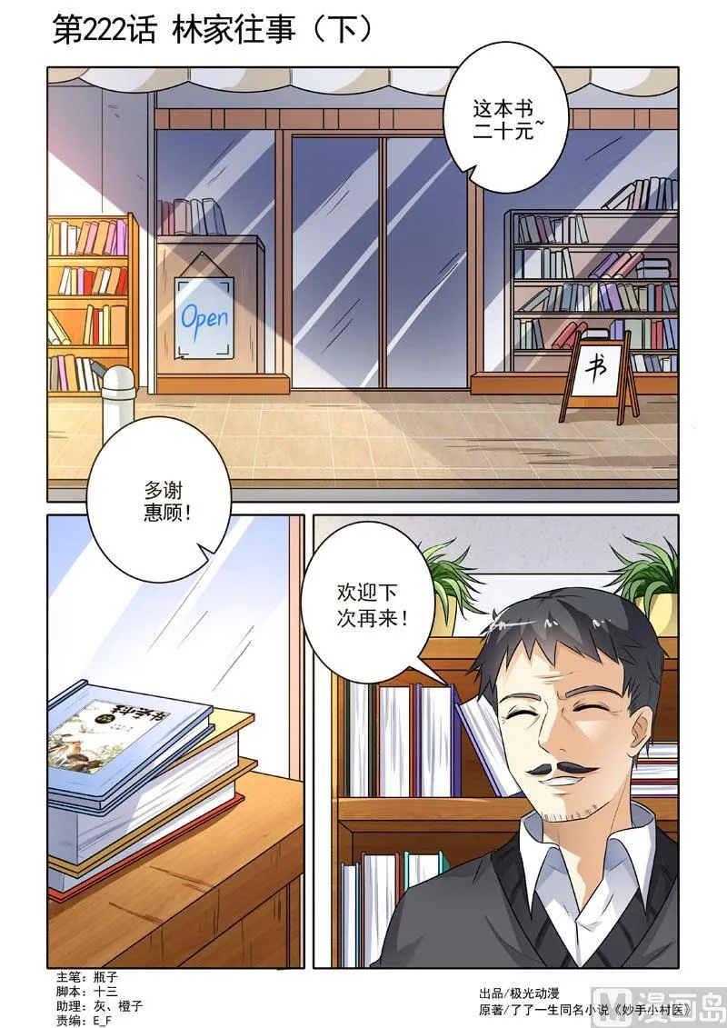 中华神医动漫免费观看漫画,第222回  林家往事（下）1图