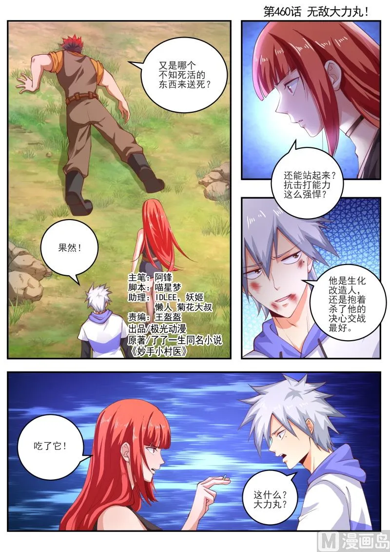 中华神医txt完本下载漫画,第460话 无敌大力丸！1图