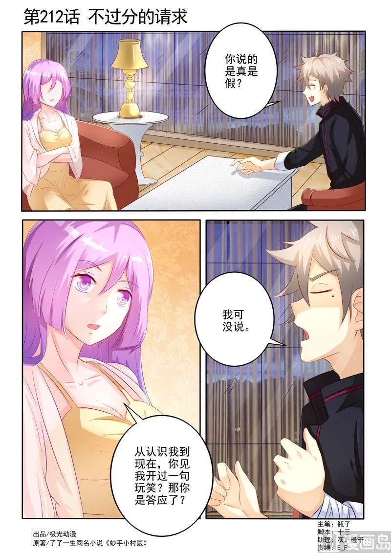 中华神医女主有几个漫画,第212回  不过分的请求1图