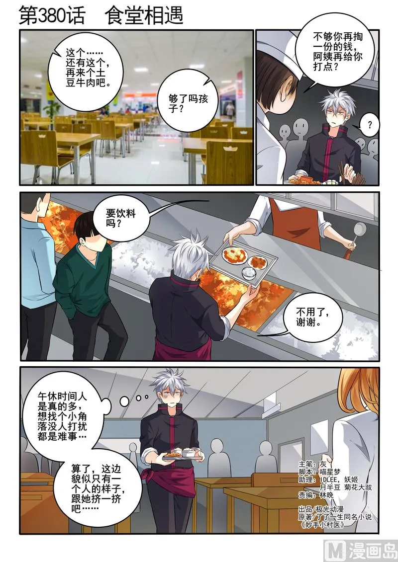 中华神医漫画全集免费观看漫画,第380话  食堂相遇1图