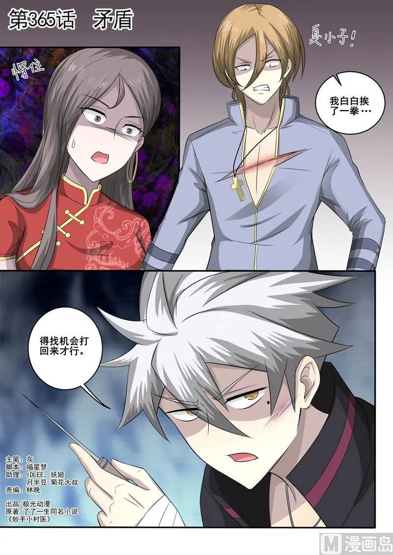 中华神医漫画全集免费观看漫画,第365话  矛盾1图