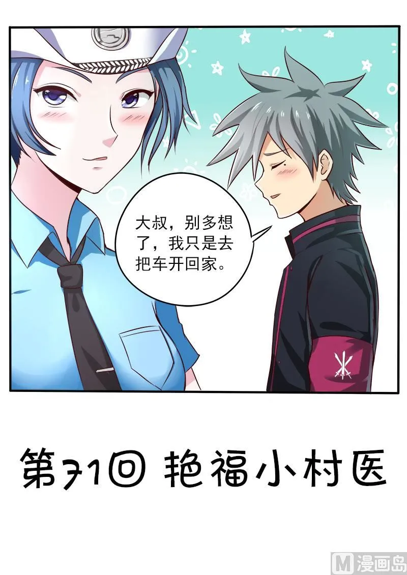 中华神话传说音频漫画,第071话 艳福小村医1图