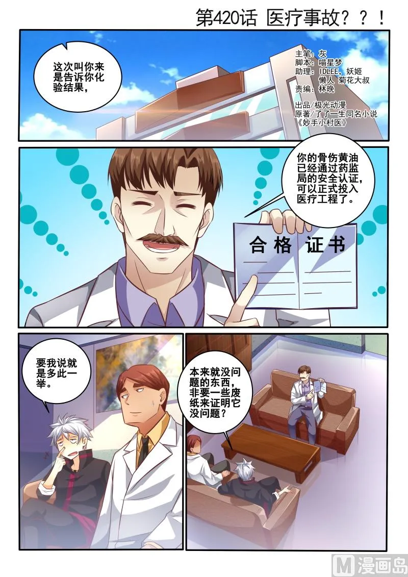 中华神话传说音频漫画,第420话 医疗事故1图