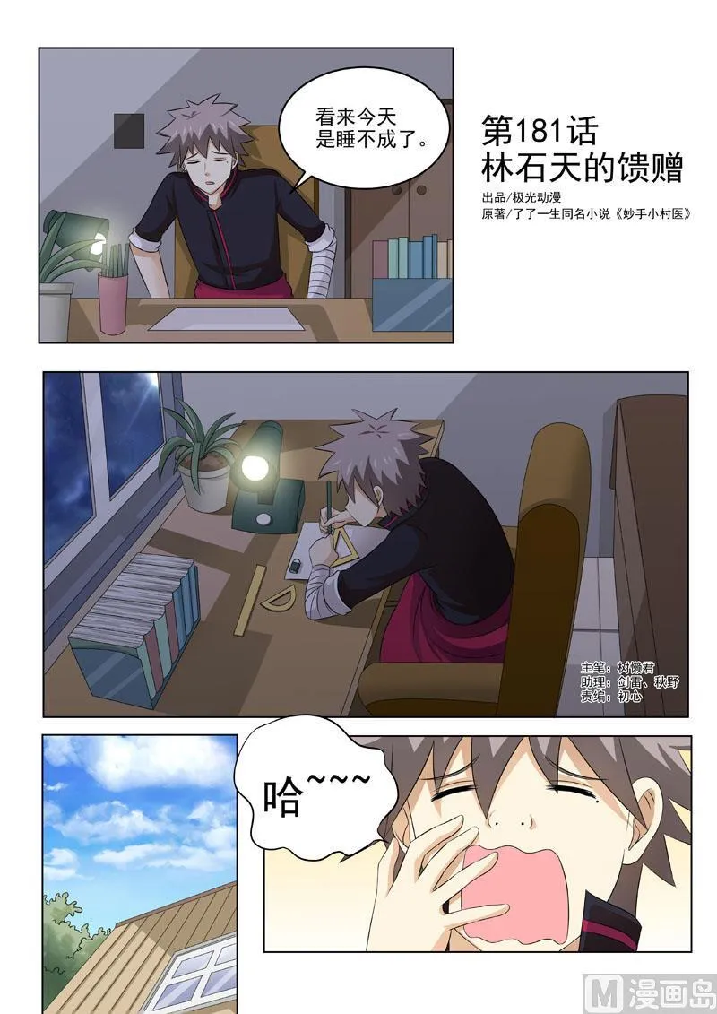 中华神医软膏漫画,第181回 林石天的馈赠1图