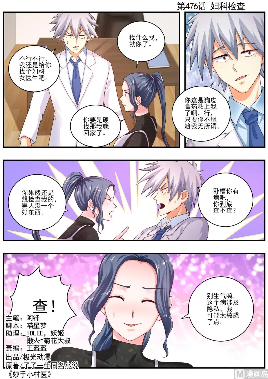 中华神医人物介绍漫画,第476话  妇科检查1图