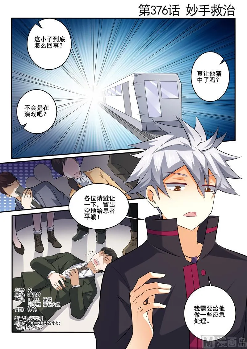 中华神医药膏漫画,第376话  妙手救治1图