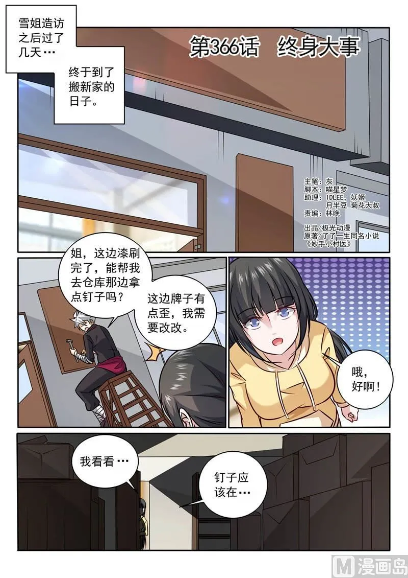 中华神话传说音频漫画,第366话  终身大事1图
