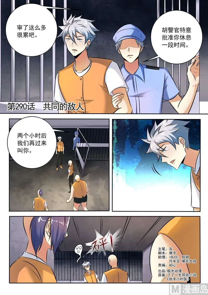 中华神医小说漫画,第290话  共同的敌人1图
