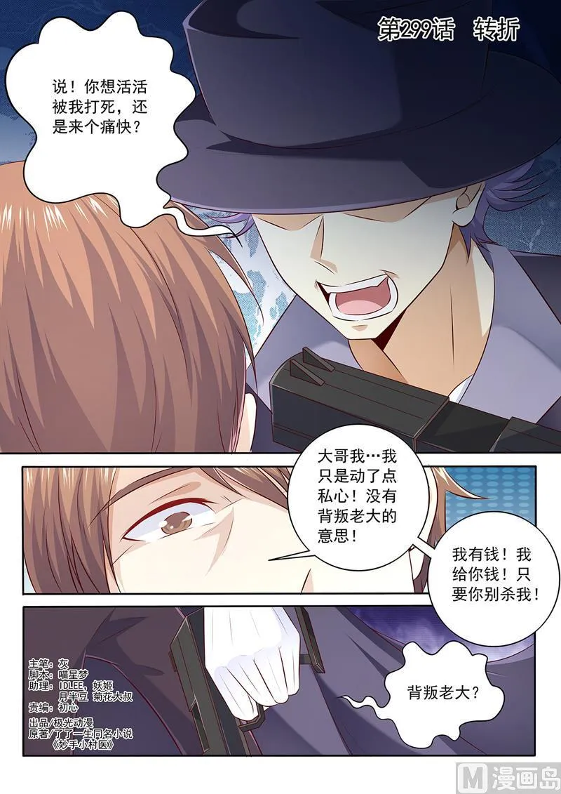 中华神医漫画免费下拉式漫画,第299话  转折1图