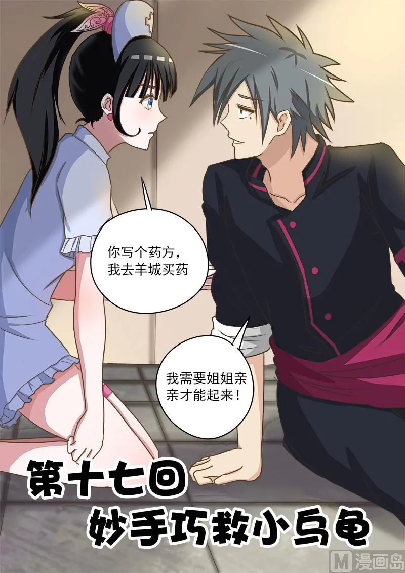 中华神医扁鹊漫画,第017话 妙手巧救小乌龟1图