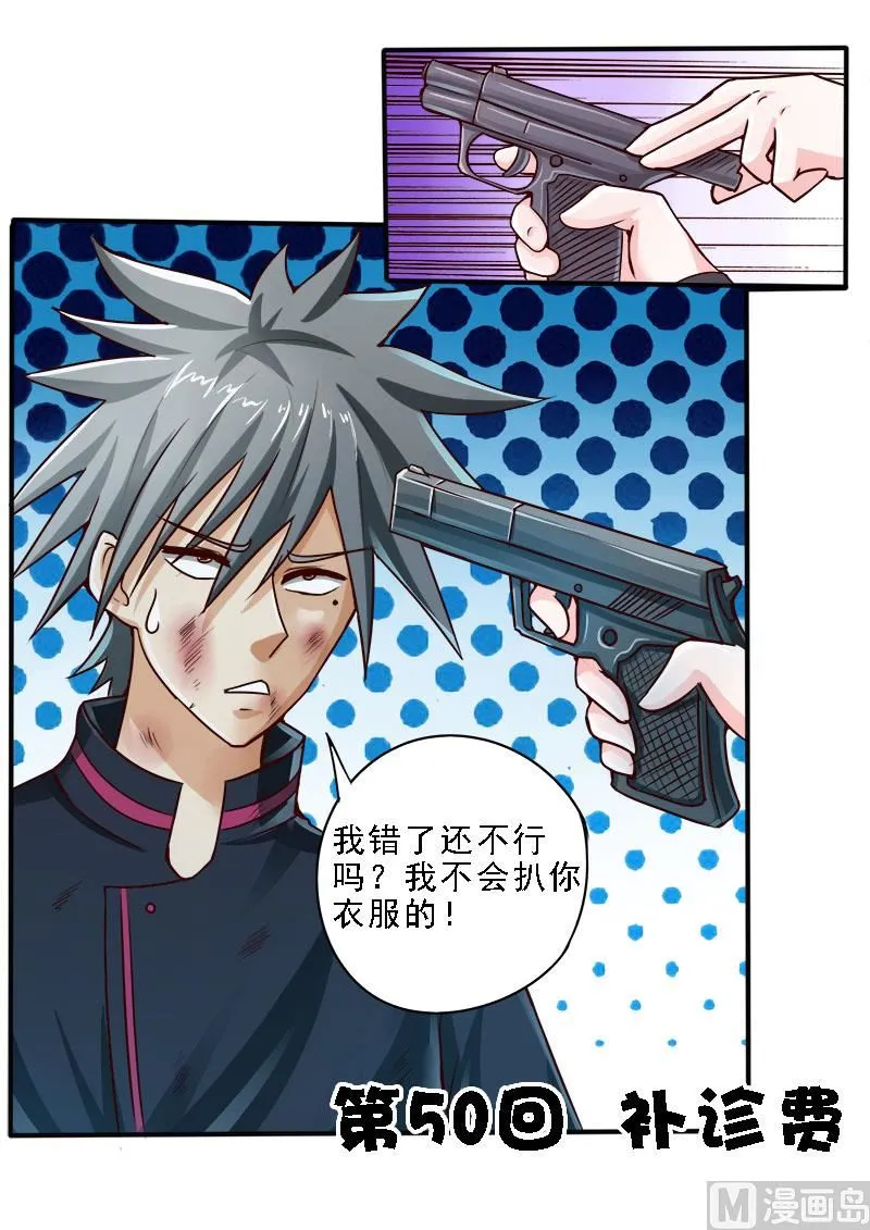 中华神医漫画美图漫画,第050话 补诊费1图