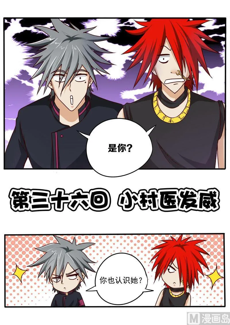 中华神医扁鹊漫画,第036话 小村医发威1图