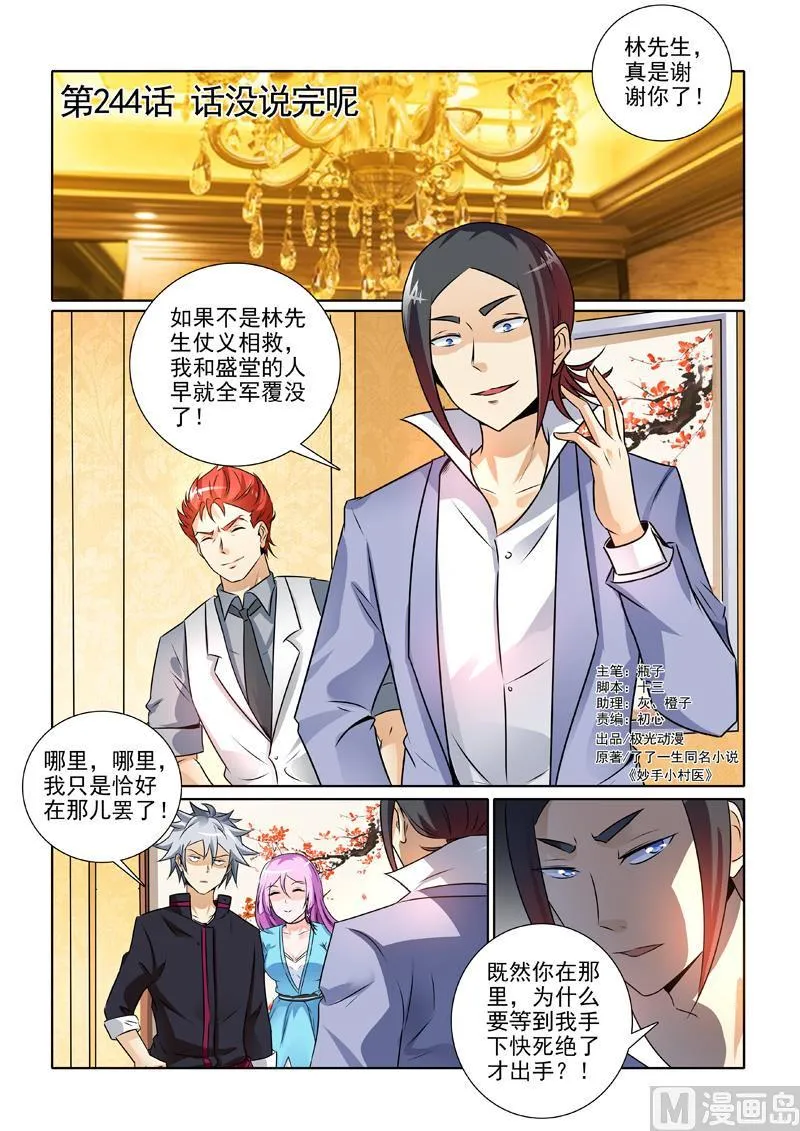 中华神医漫画免费阅读漫画,第244回  话没说完呢1图