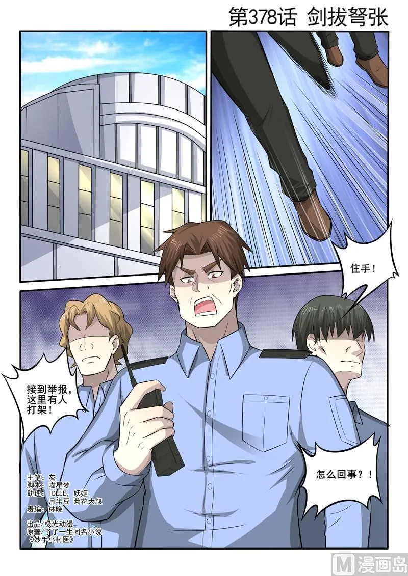 中华神医扁鹊漫画,第378话 剑拔弩张1图