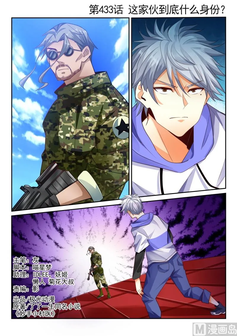 中华神医漫画美图漫画,第433话 这家伙到底什么身份1图